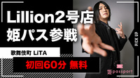 【LiTA】話題のLillion2号店が姫パス参戦!!