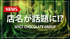 【SPICE CHOCOLATE GROUP】奇抜な名前のホストクラブが話題に!!