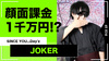 【SINCE YOU...Day'z】JOKERが整形!! ｢顔面課金1000万円ホスト｣ として話題に