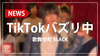 【BLACK】くねくねダンスがTikTokでバズり中!! クセになる動きでファンが大熱狂