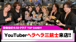 【TOP DANDY】YouTuber「ヘラヘラ三銃士｣ がTOP DANDYに来店!!