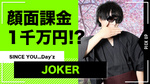 【SINCE YOU...Day'z】JOKERが整形!! ｢顔面課金1000万円ホスト｣ として話題に