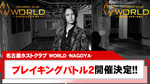 【WORLD -NAGOYA-】ブレイキングバトル2開催決定!!