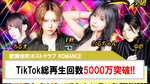 【ROMANCE】大バズリ中!!TikTok総再生数5000万回再生突破!!