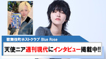 【Blue Rose】天使ニア｢週刊現代｣にインタビュー記事掲載!!