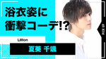 【Lillion】夏葵 千颯｢浴衣×スニーカー｣ で波乱の浴衣イベントに!?