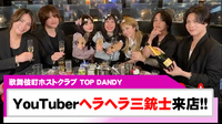 【TOP DANDY】YouTuber「ヘラヘラ三銃士｣ がTOP DANDYに来店!!