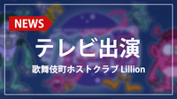 【Lillion】フジテレビ｢週刊ナイナイミュージック｣ に出演!!