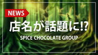 【SPICE CHOCOLATE GROUP】奇抜な名前のホストクラブが話題に!!