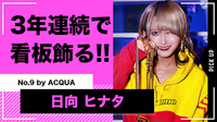 【No.9 by ACQUA】日向 ヒナタの新看板デザインが完成!!