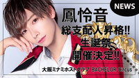 【BACHELOR Circus】｢鳳怜音｣総支配人に昇格&バースデーイベント開催決定!!