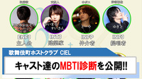 【CIEL】キャスト達のMBTI診断を公開!!