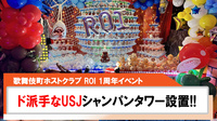 【ROI】周年イベントにてUSJシャンパンタワー実施!!