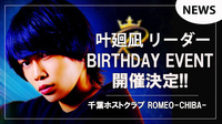 【ROMEO-CHIBA-】叶廻凪リーダーBIRTH DAY EVENT開催決定!!