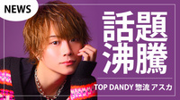 【TOP DANDY】惣流 アスカがTikTocker『チェックイン』と爆笑コラボ!!