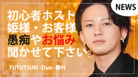 【FUYUTSUKI -Duo-】春叶、SNSのホストQ&Aが大好評!!