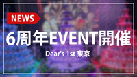 【Dear's 1st 東京】6周年記念イベントが大盛況!!