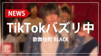 【BLACK】くねくねダンスがTikTokでバズり中!! クセになる動きでファンが大熱狂