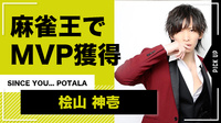 【SINCE YOU... POTALA】 桧山 神壱 麻雀王でMVP獲得!!