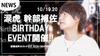 【B.T.S -HONTEN-】涙虎BIRTHDAY EVENT開催決定!!