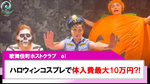 【él】ハロウィンコスプレで体入すると最大10万円支給?!