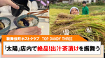 【TOP DANDY THREE】｢太陽｣超絶品!!出汁茶漬けを店内で提供!!