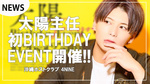 【4NINE】太陽主任初のBIRTHDAY EVENT開催決定!!