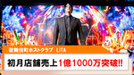 【LiTA】GRANDOPEN初月店舗売上1億1,000万突破!!