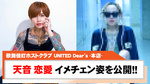 【UNITED Dear's -本店- 】天音 恋愛が大胆イメチェンを披露!!