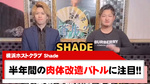 【Shade】『桐生 豪』 VS『賢人』 の肉体改造チャレンジの行方は…!?