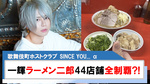 【SINCE YOU... α】一輝部長ラーメン二郎全国44店舗制覇?!