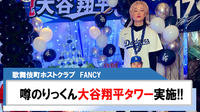 【FANCY】｢噂のりっくん｣大谷翔平選手を祝してのシャンパンタワーを実施!!