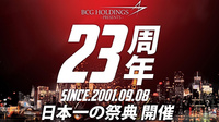 BCG HOLDINGS 23周年イベント