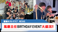 【NEXAS】風磨主任BIRTHDAY EVENT 大盛況!!