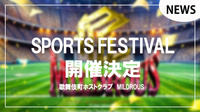 【MILDROUS】シャンパンリレー?!運動会イベント開催決定!!