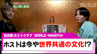 【WORLD -NAGOYA-】異国のイケメンホスト達に密着