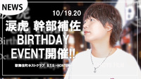 【B.T.S -HONTEN-】涙虎BIRTHDAY EVENT開催決定!!