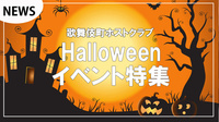 歌舞伎町ホストクラブHalloweenイベント特集