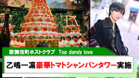 【Top dandy love】乙嶋一凛 超豪華トマトシャンパンタワー実施!!