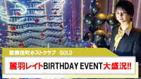 【GOLD】麗羽レイトBIRTHDAY EVENT怒涛のシャンパンラッシュで大盛況!!