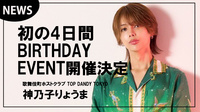 【TOP DANDY TOKYO】神乃子りょうま初の4日間BIRTHDAY EVENT開催決定!!