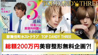 【TOP DANDY THREE】入店特典!!総額200万無料美容整形プレゼント?!