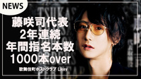 【Likey】｢藤咲司｣2年連続年間指名本数1000本over!!