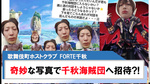 【FORTE】｢千秋｣奇妙な写真とともに千秋海賊団へ招待?!