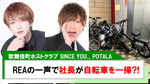 【SINCE YOU... POTALA】REAの一声で店前の自転車を社長が一掃!!