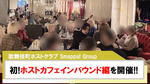 【Smappa! Group】初の試み!!ホストカフェインバウンド編を開催!!