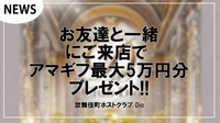 【Dio】お友達と一緒にご来店で アマギフ最大5万円分プレゼント!!