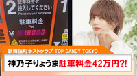 【TOP DANDY TOKYO】神乃子りょうまコインパーキングに42万貢ぐ?!