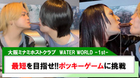 【WATER WORLD -1st-】ポッキーの日にちなんで｢最短を目指せ、ポッキーゲーム!!｣