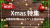 全国のホストクラブでクリスマスムード全開!!